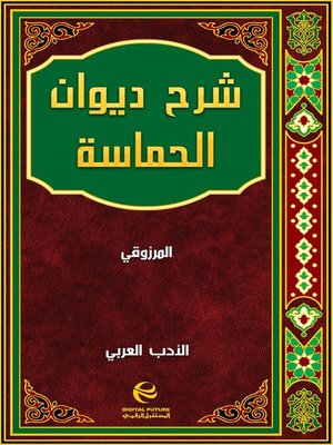 cover image of شرح ديوان الحماسة - جزء 1